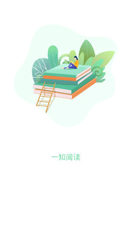 一知阅读去广告
