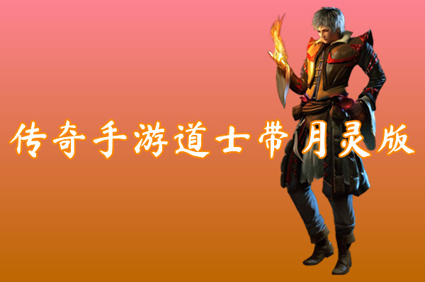 传奇手游道士带月灵版