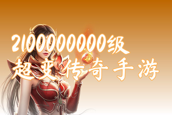 2100000000级超变传奇手游（送兑换码）下载-2100000000级超变传奇手游官方版下载