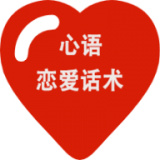 心语恋爱话术
