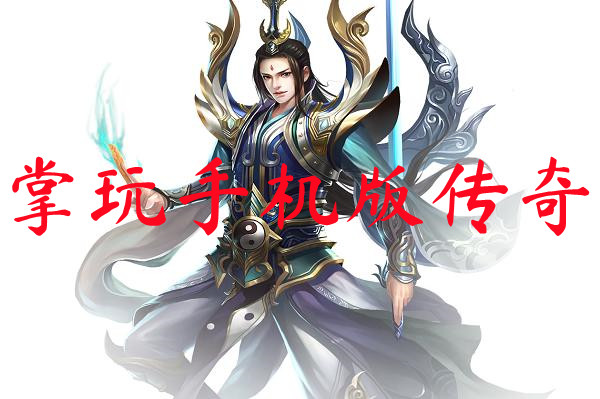 掌玩手机版传奇