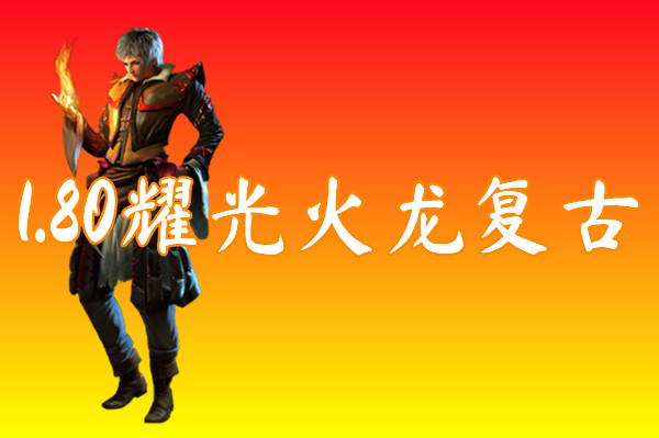 1.80耀光火龙复古