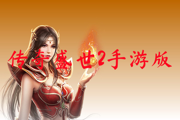 传奇盛世2手游版-传奇盛世2手游版官网版下载