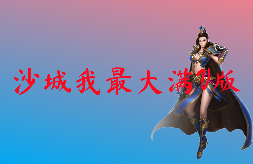 沙城我最大满V版-沙城我最大满V版官方版