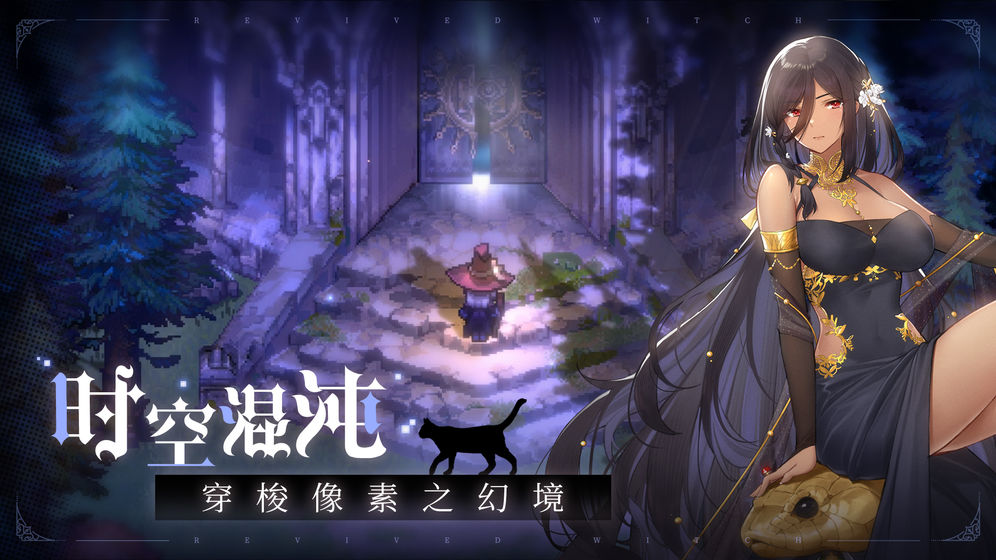 复苏的魔女安卓测试版