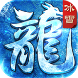冰雪皇城手游