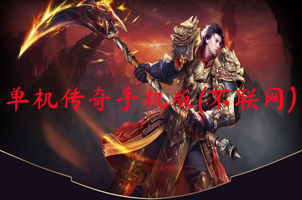 单机传奇手机版(不联网)