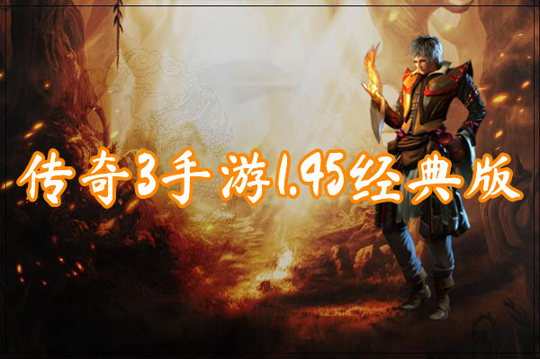 传奇3手游1.45经典版