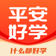 平安好学
