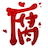 腐次元安卓版