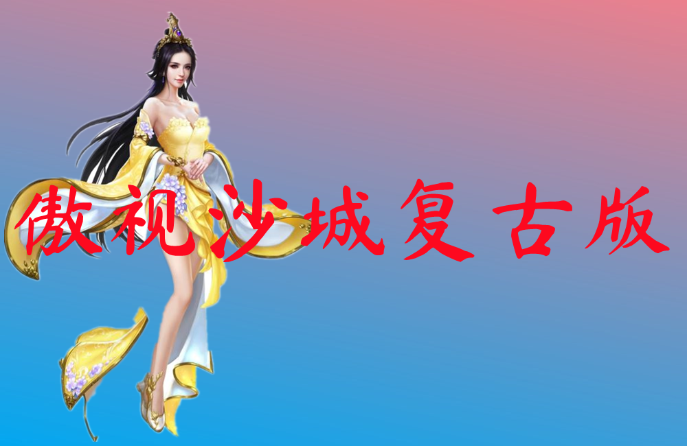 傲视沙城复古版