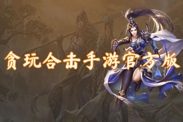 贪玩合击手游官方版（无限光柱）-贪玩合击手游官方版手机版下载