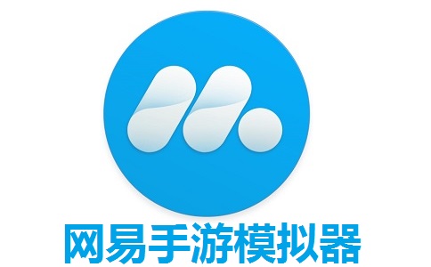 网易手游官方网站