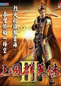 三国群英传3手机中文版