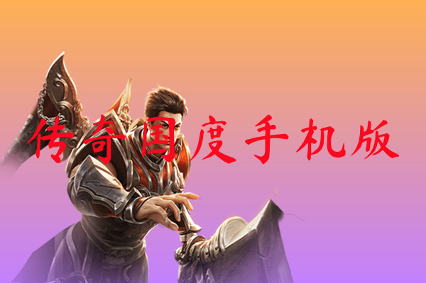 传奇国度手机版