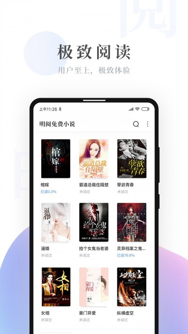 明阅小说app