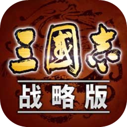 三国志战略版经典版