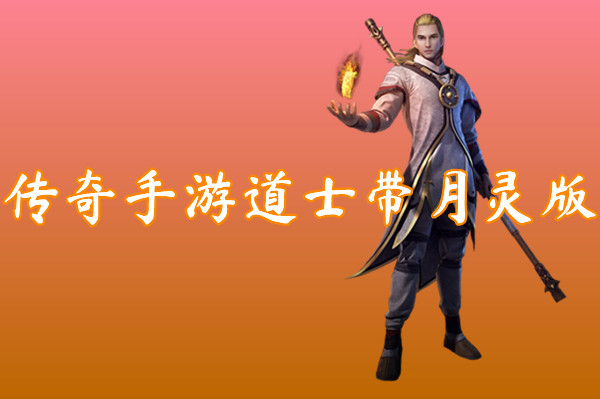 传奇手游道士带月灵版