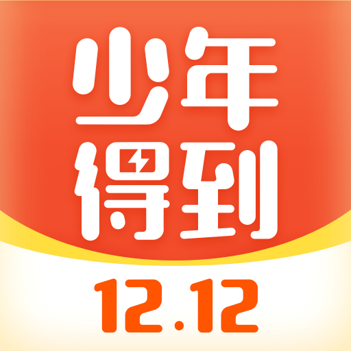 少年得到app