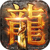 真龙主宰