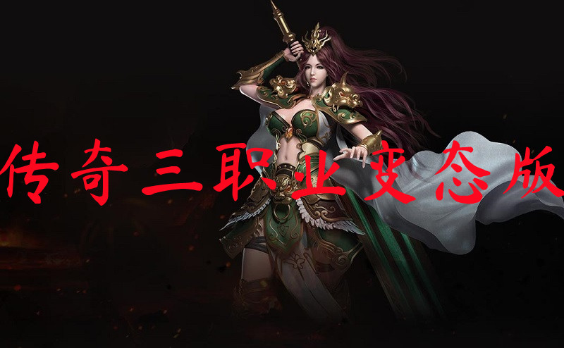 传奇三职业变态版