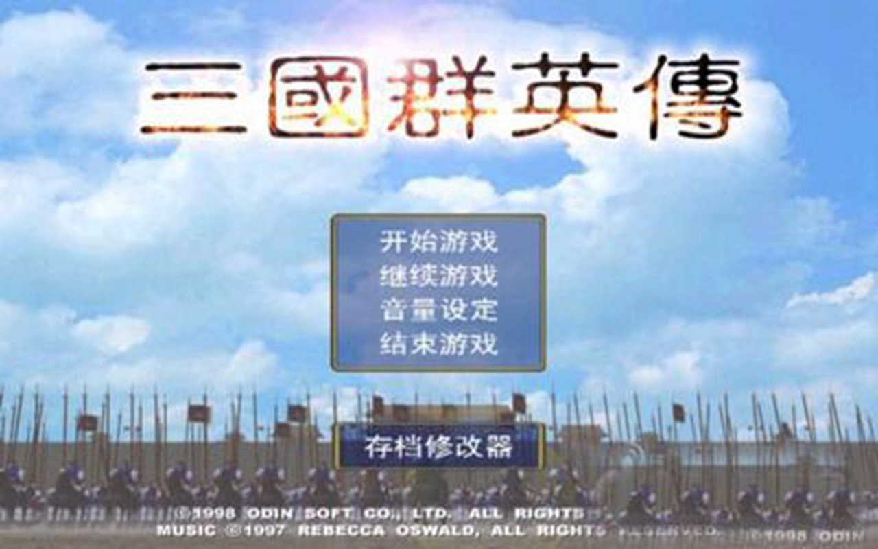 单机三国群英传经典版