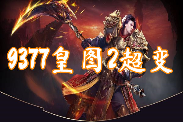 9377皇图2超变