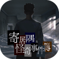 寄居隅怪奇事件簿手游