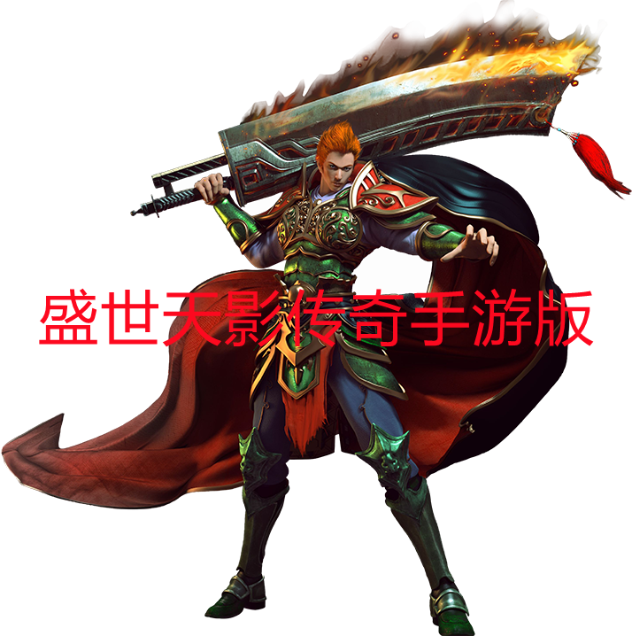 盛世天影传奇手游版