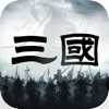 三国乱世争霸手游