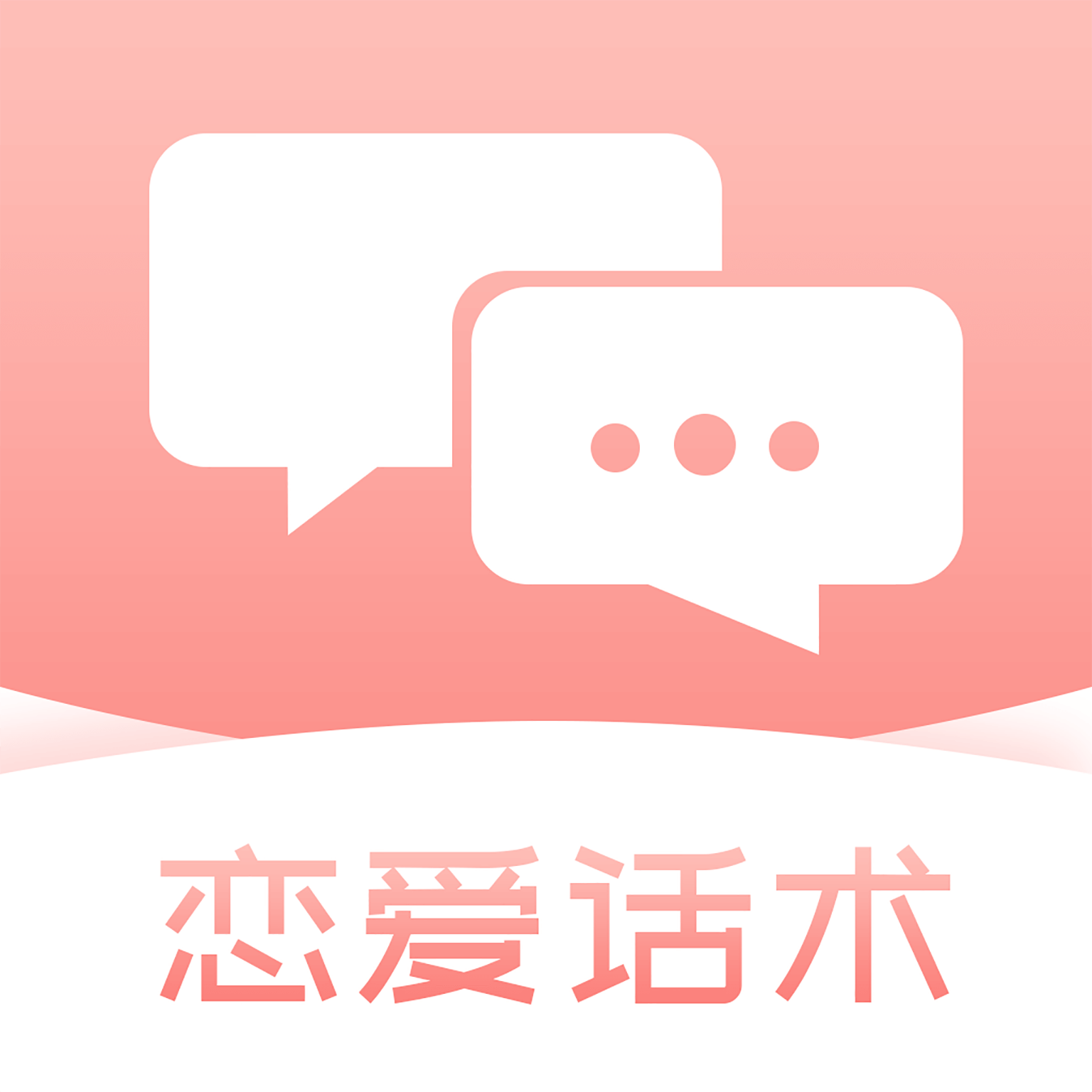 恋爱话术脱单app
