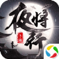 青云传之夜