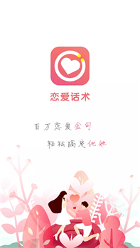 恋爱聊天话术免费版