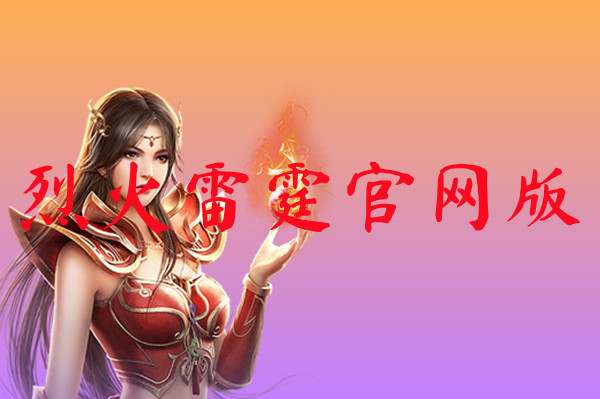 烈火雷霆官网版