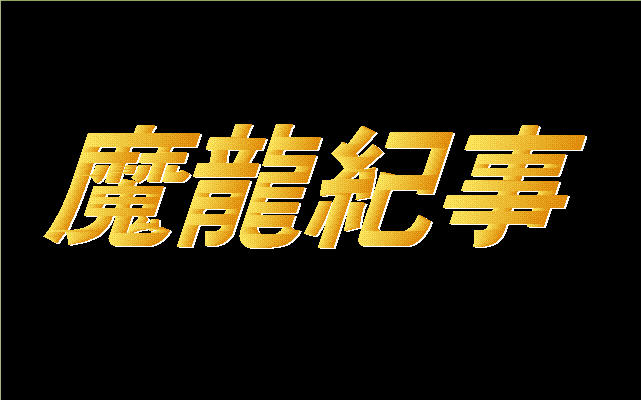 魔龙纪事集成版