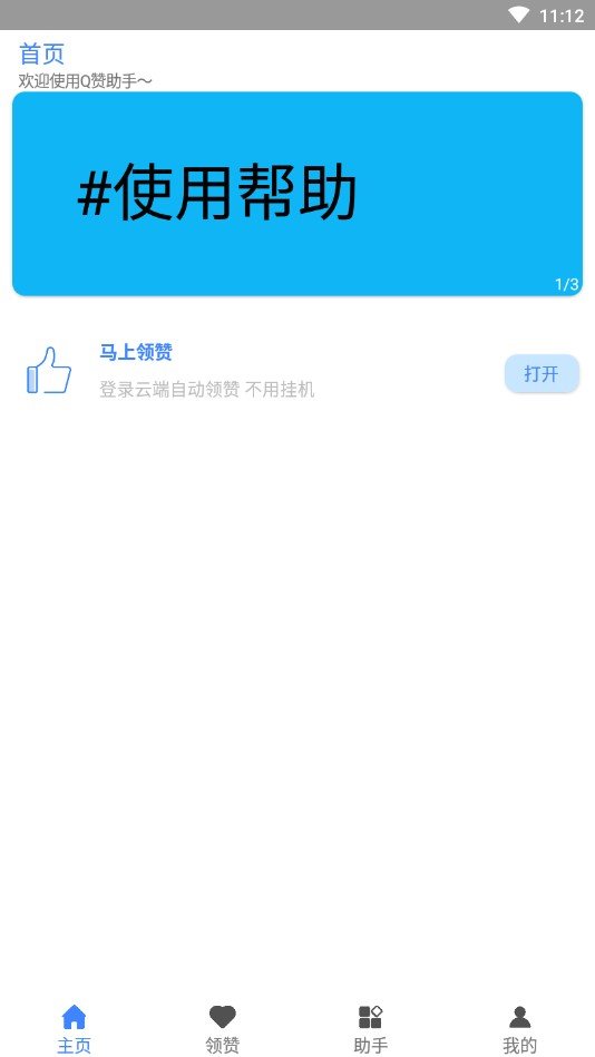 Q赞助手