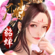 三国美人录无敌版