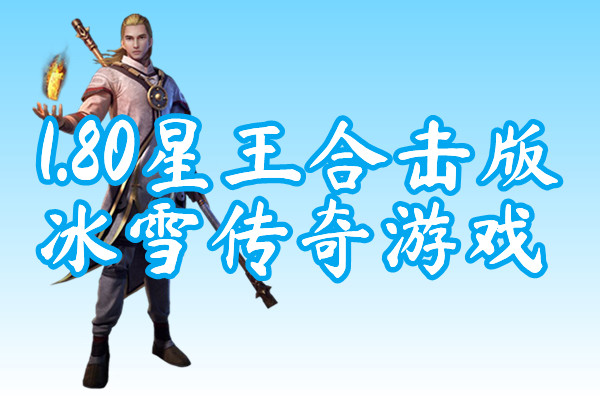 1.80星王合击版冰雪传奇游戏