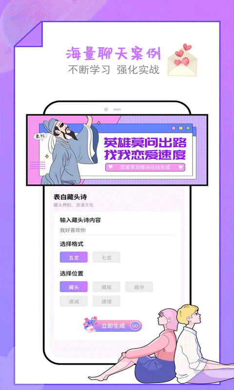 恋爱话术聊天库app