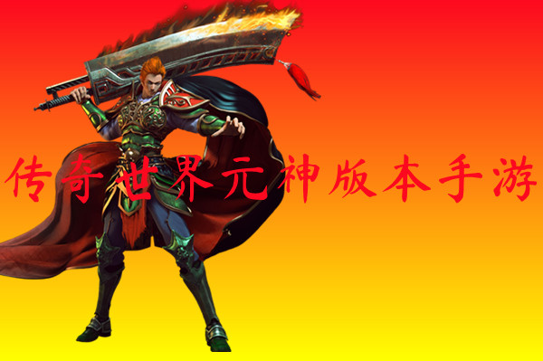 传奇世界元神版本手游