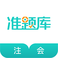 注册会计师题库考试