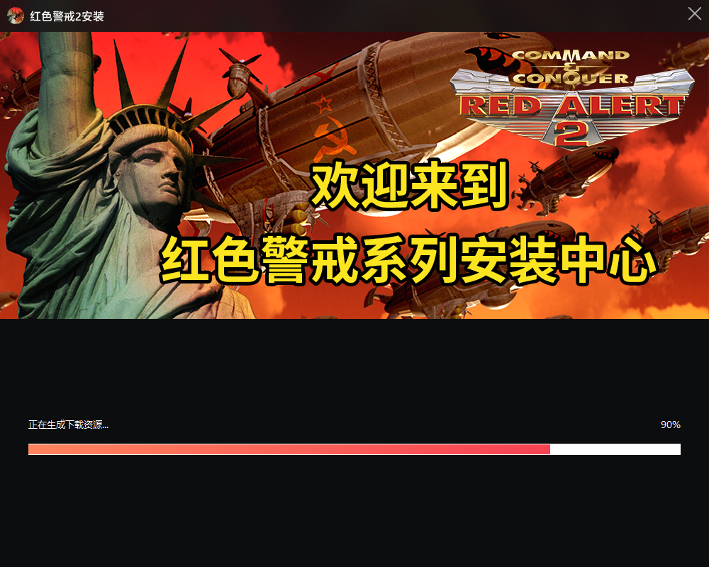红色警戒2共和国之辉