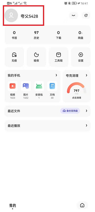 《夸克浏览器》修改个人信息方法