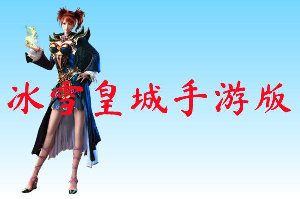 冰雪皇城手游版