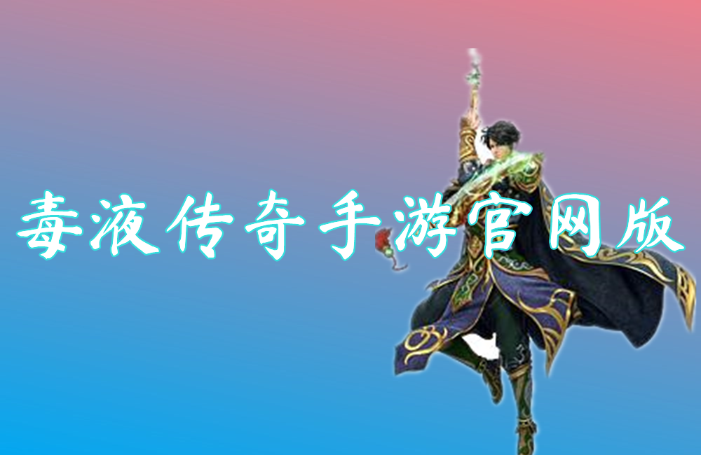 毒液传奇手游官网版