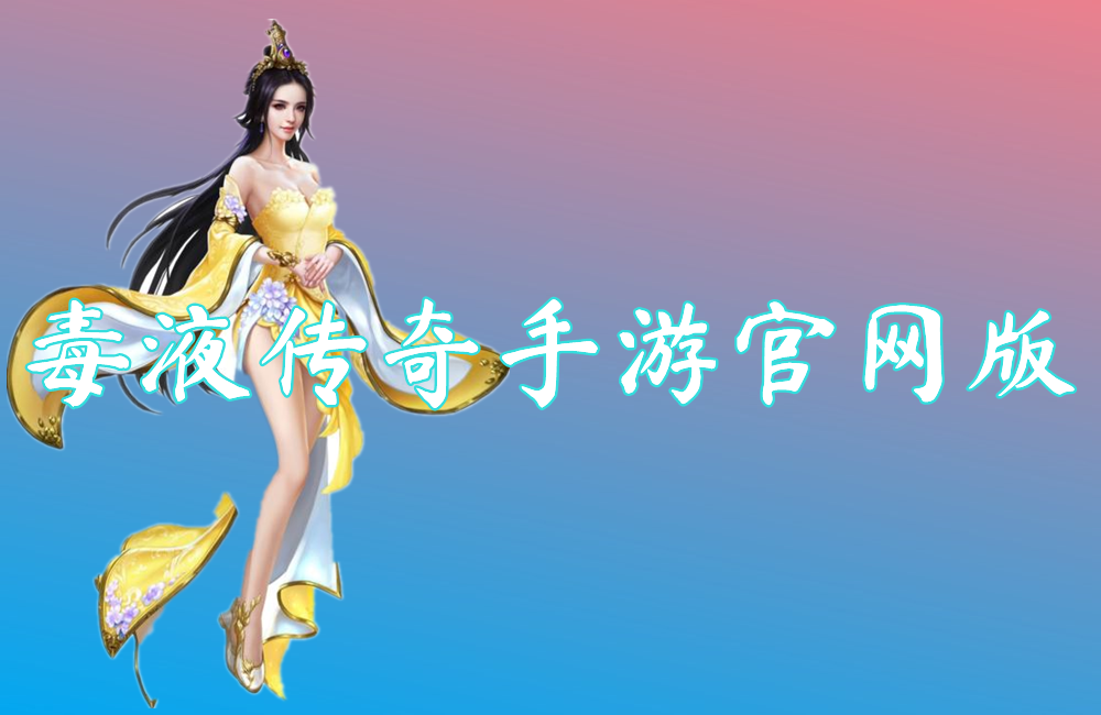 毒液传奇手游官网版