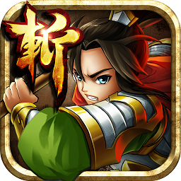 狂斩三国4(狂斩三国3)官方版