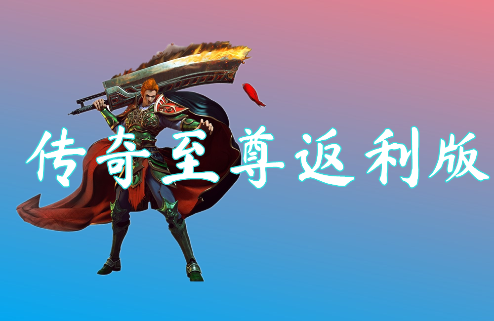 传奇至尊返利版