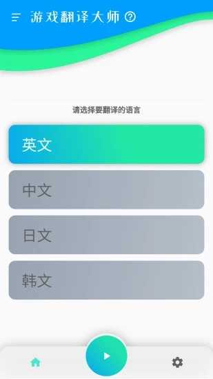 游戏翻译大师app