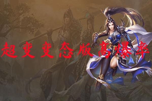 超变变态版高爆率